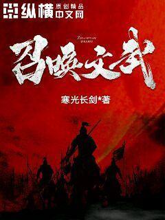 召唤文武使无双免费阅读