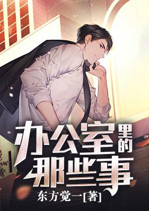 办公室里的那些事视频免费网站