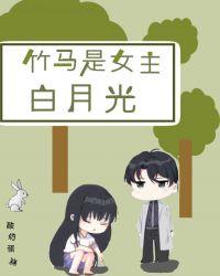 竹马是女主白月光TXT免费