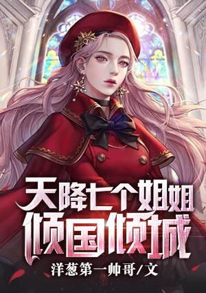 天降七个姐姐林凡