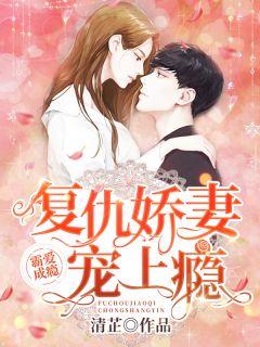 复仇霸总把我宠上天免费