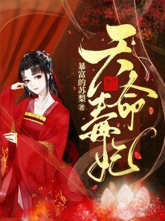 天命毒妃苏梨txt
