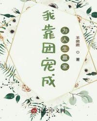 我靠团宠成为人生赢家漫画