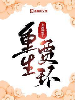 重生贾环的