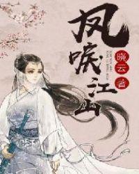 凤唳江山容祁凤天歌