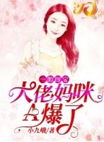 一胎四宝团宠妈咪是大佬全文