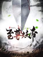 至尊妖帝TXT