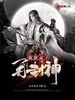 我截教绝不封神