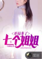 开局获得七个女神姐姐