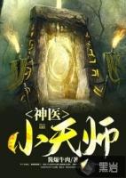 神童小天医