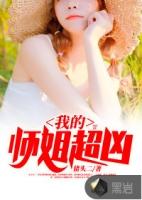 我的师姐超凶主角介绍
