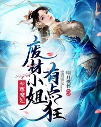 至尊废材狂小姐 全文免费阅读