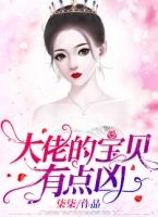 这个大佬有点凶快穿QQ阅读