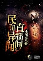 民间异闻录百科
