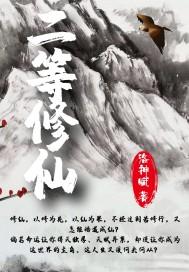 修仙 等级划分