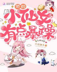 他的小仙女超