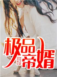 极品帝王妃