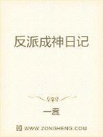 集齐反派后我成神了