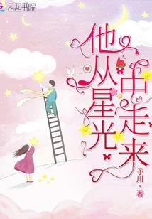 他从星光中走来全集免费播放