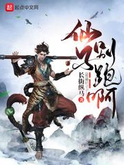 仙子不要跑全文免费阅读