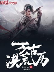 横推万古洪荒