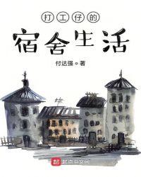 打工宿舍的视频