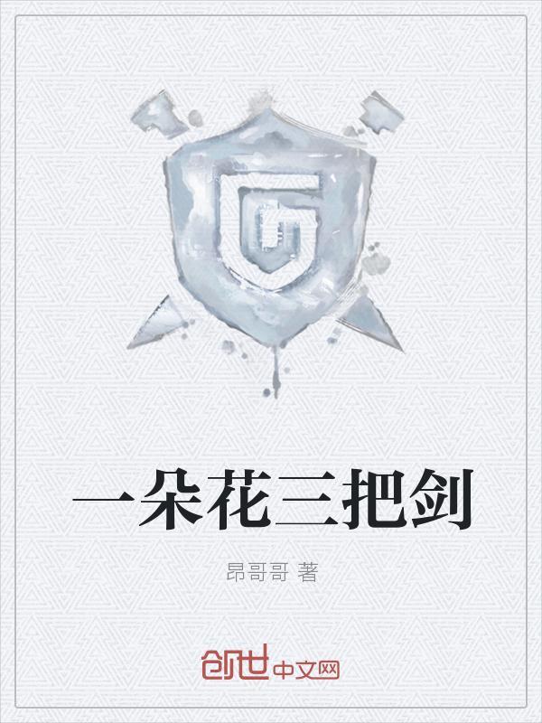 歌曲一朵花两朵花三朵花的原唱