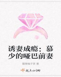 慕少的甜蜜哑妻了