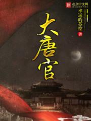 唐代官服颜色等级划分