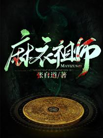 麻衣祖师全文阅读
