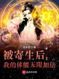 被寄生是什么感觉
