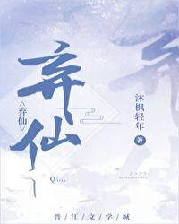 弃仙 百度