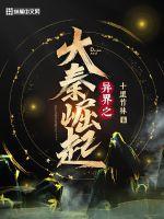 异界之大秦崛起免费