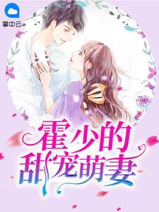 霍少的甜宠妻叶悠悠免费阅读全文