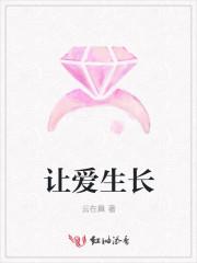 让爱生长的意思
