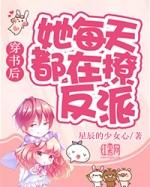 穿书后她每天都在撩反派免费
