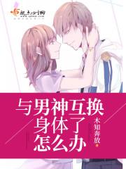 和男神互换身体了怎么办