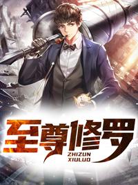 至尊修罗番外