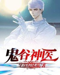 鬼谷神医短视频