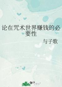 咒回论在咒术世界赚钱的必要性