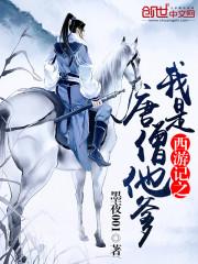 西游之我是唐僧他舅舅