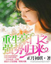 重生豪门之强势归来漫画免费全集