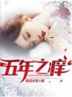 五年之痒by茶茶很萌简介
