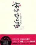 韦帅望的江湖全系列