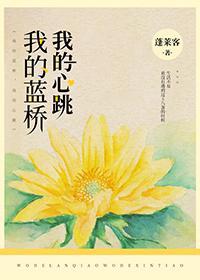 我的蓝桥讲的什么故事