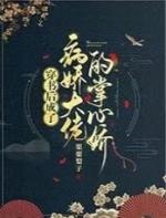 穿书成了病娇大佬的女票