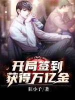 开局签到亿万奖励