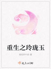 九千玲珑玉 重生