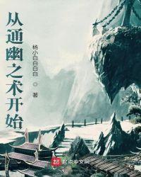从通幽之术开始txt