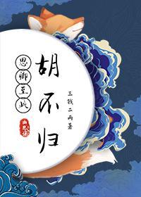 思卿不见难赴黄泉原文